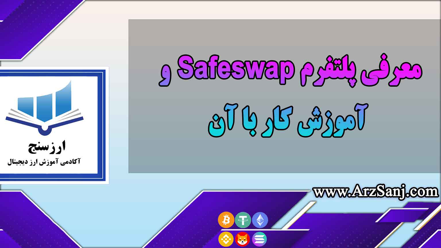 معرفی پلتفرم Safeswap و آموزش کار با آن